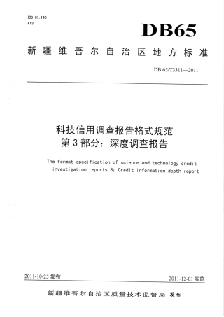 【地方标准】DB65∕T 3311-2011 科技信用调查报告格式规范第3部分：深度调查报告.pdf