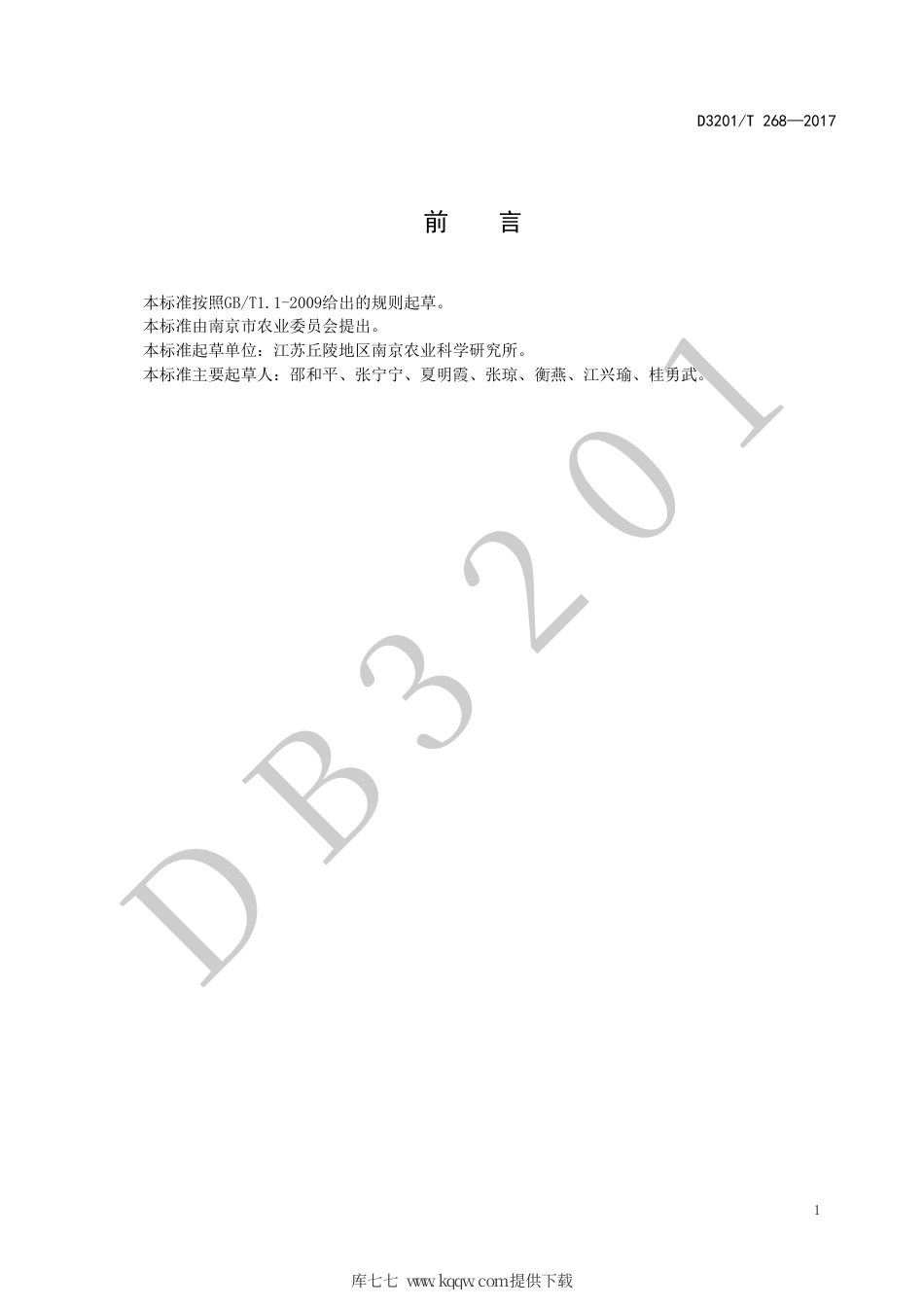 【地方标准】DB3201∕T 268-2017 朱顶红种球鳞片扦插繁殖技术规程.pdf_第2页