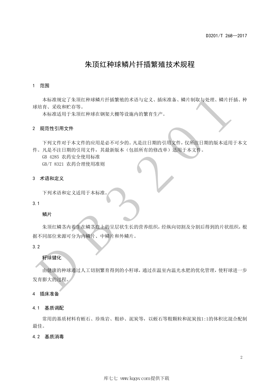 【地方标准】DB3201∕T 268-2017 朱顶红种球鳞片扦插繁殖技术规程.pdf_第3页