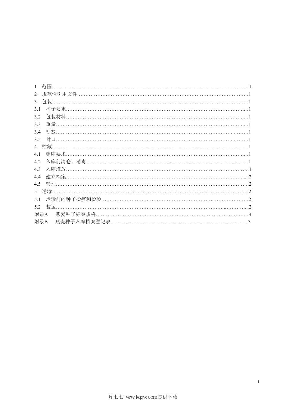 【地方标准】DB63∕T 658-2007 燕麦种子包装贮运技术规程.pdf_第2页