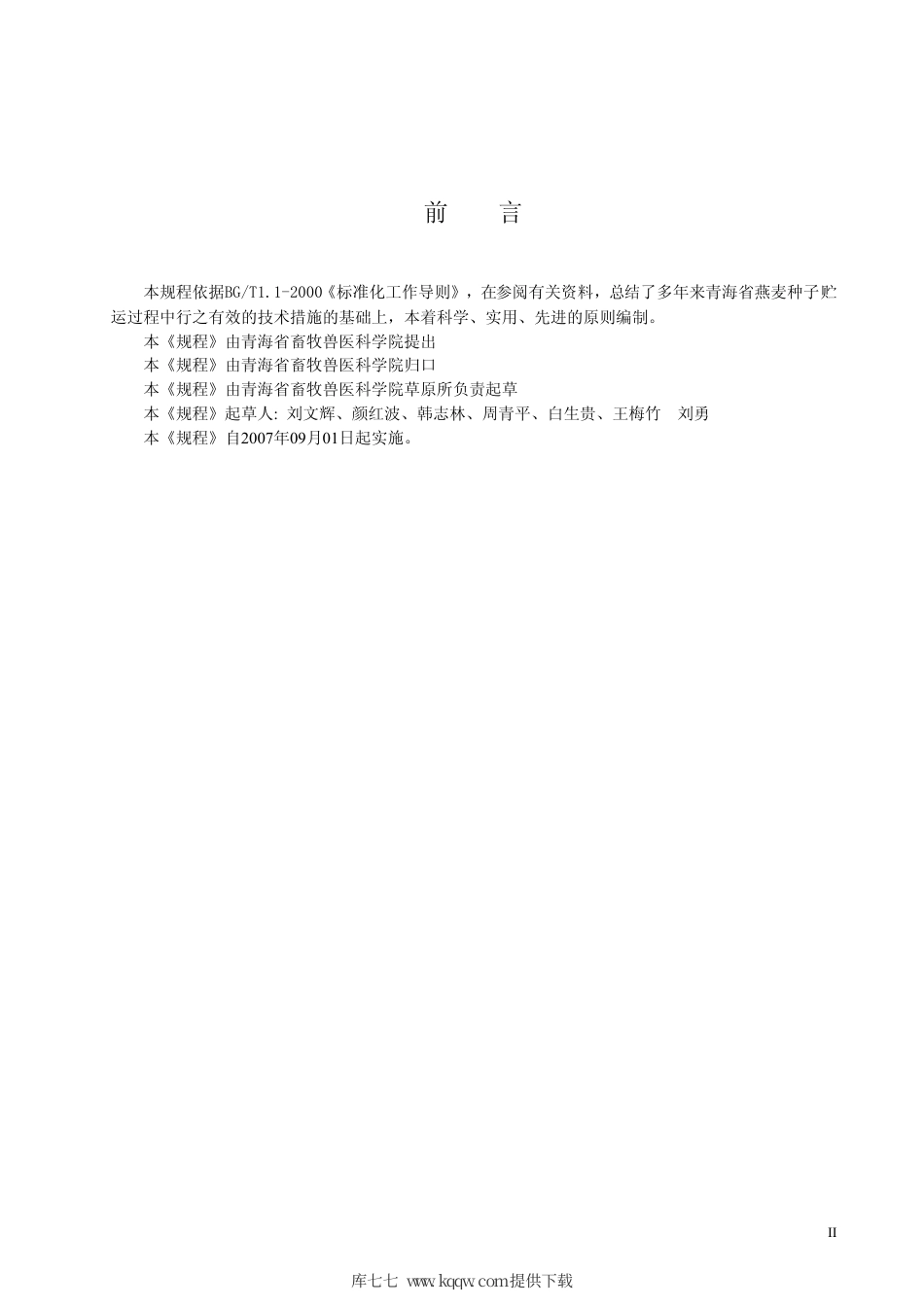 【地方标准】DB63∕T 658-2007 燕麦种子包装贮运技术规程.pdf_第3页