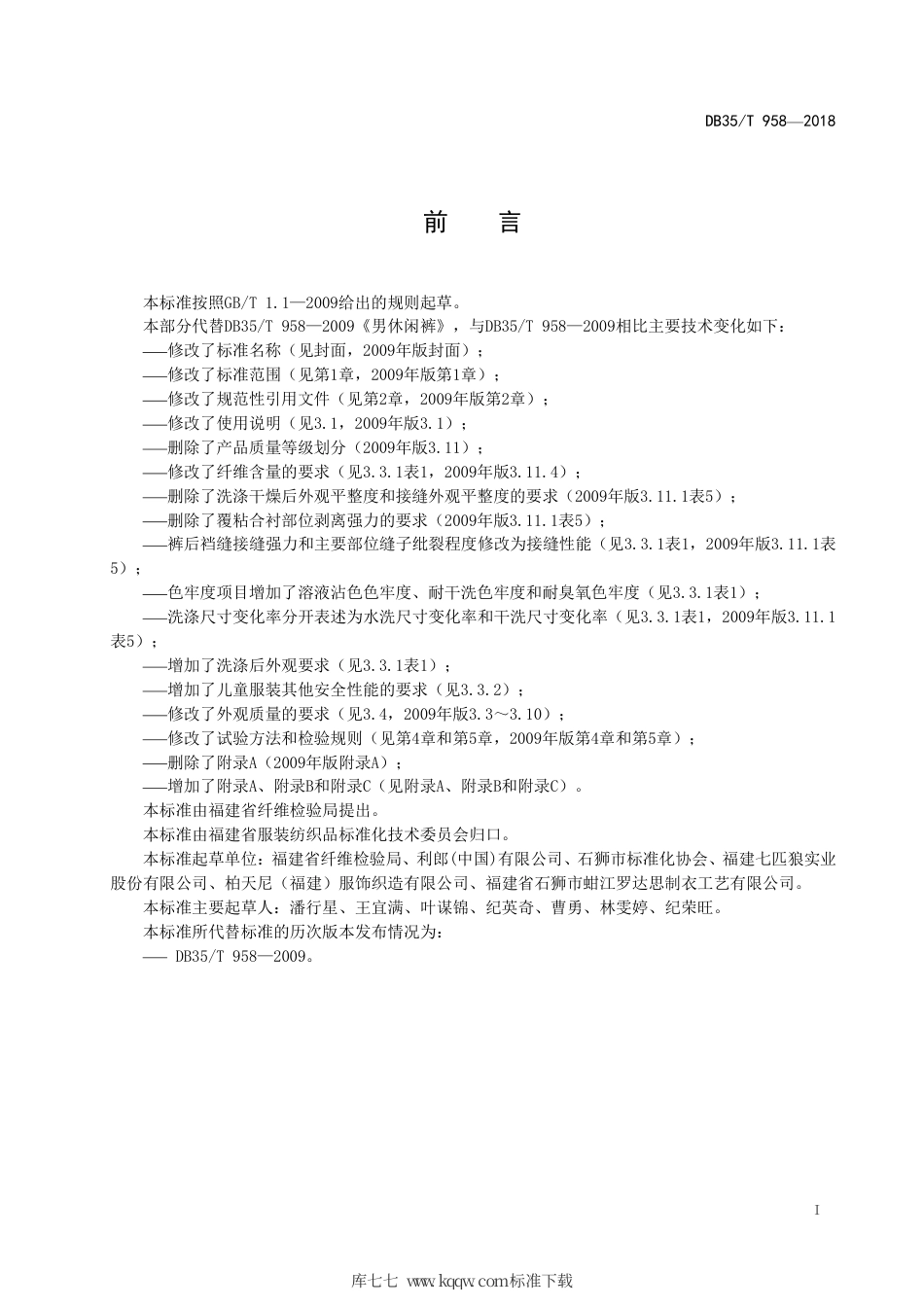 【地方标准】DB35∕T 958-2018 休闲裤通用技术条件.pdf_第3页