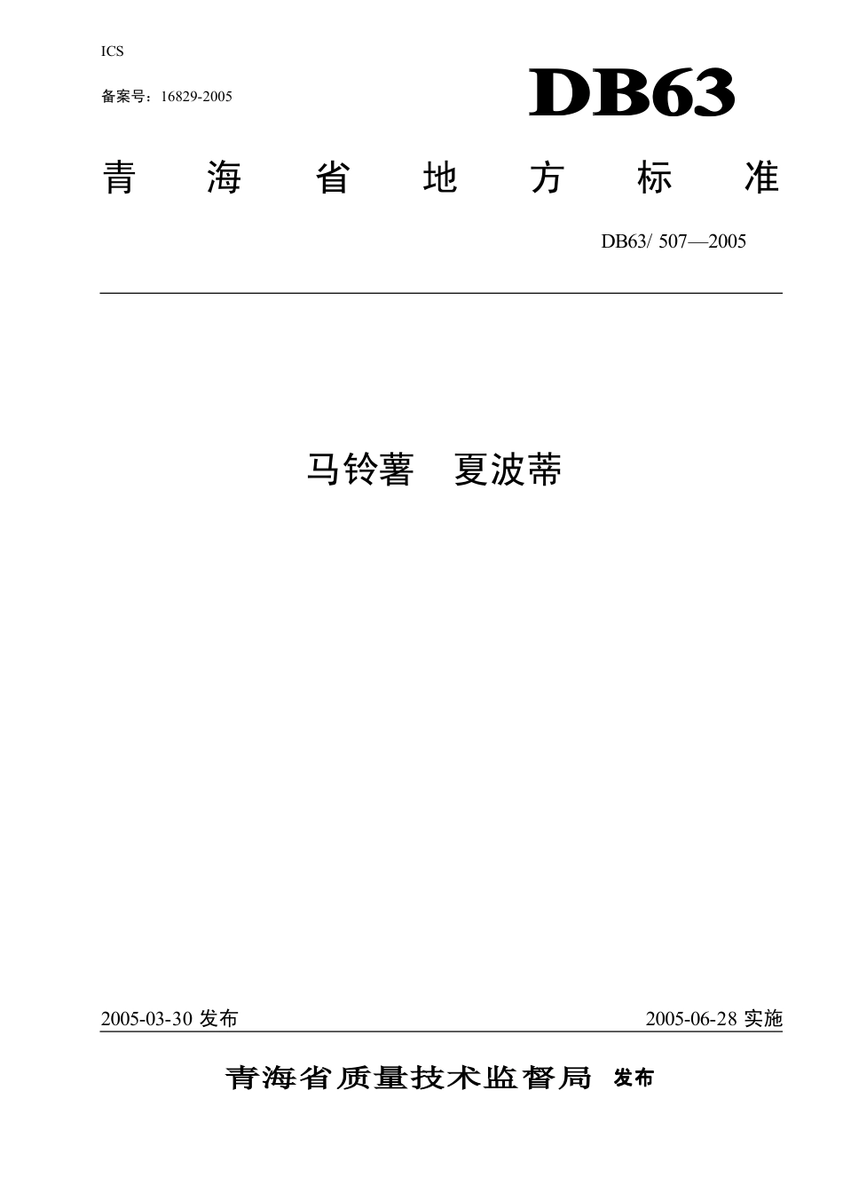 【地方标准】DB63∕507-2005 马铃薯 夏波蒂.pdf_第1页