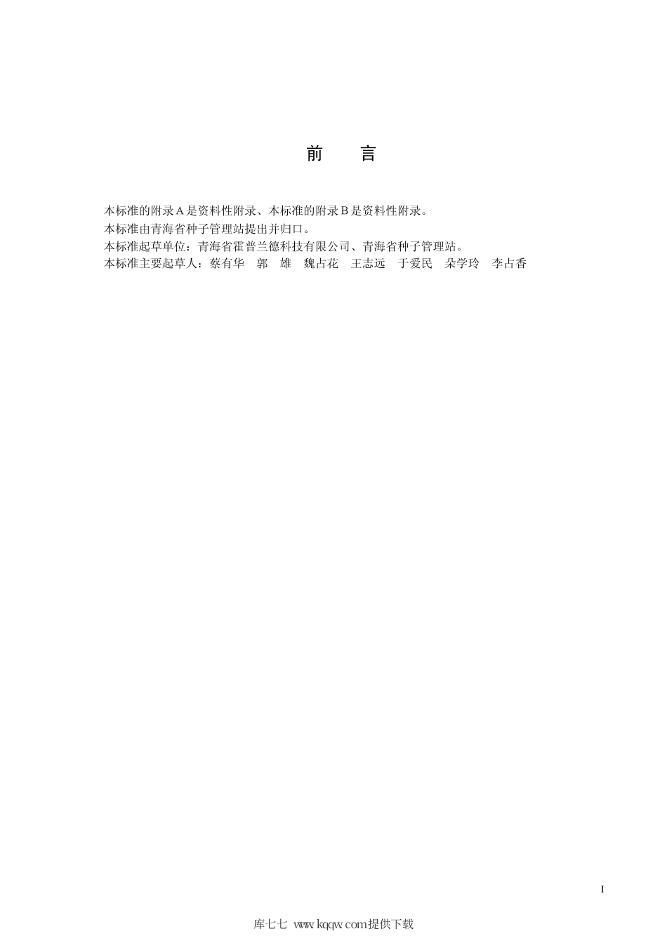 【地方标准】DB63∕507-2005 马铃薯 夏波蒂.pdf_第2页