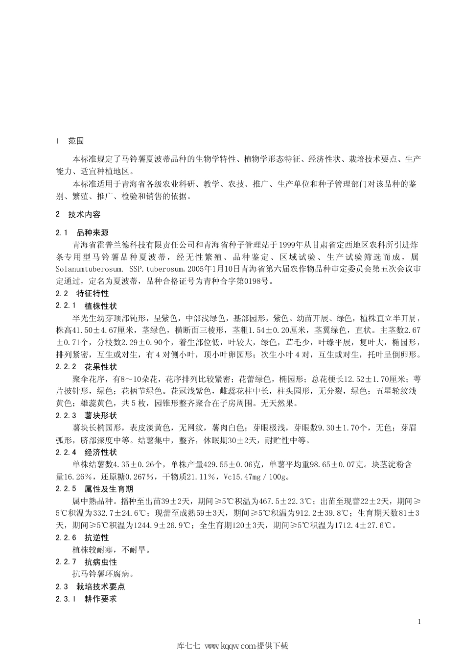 【地方标准】DB63∕507-2005 马铃薯 夏波蒂.pdf_第3页