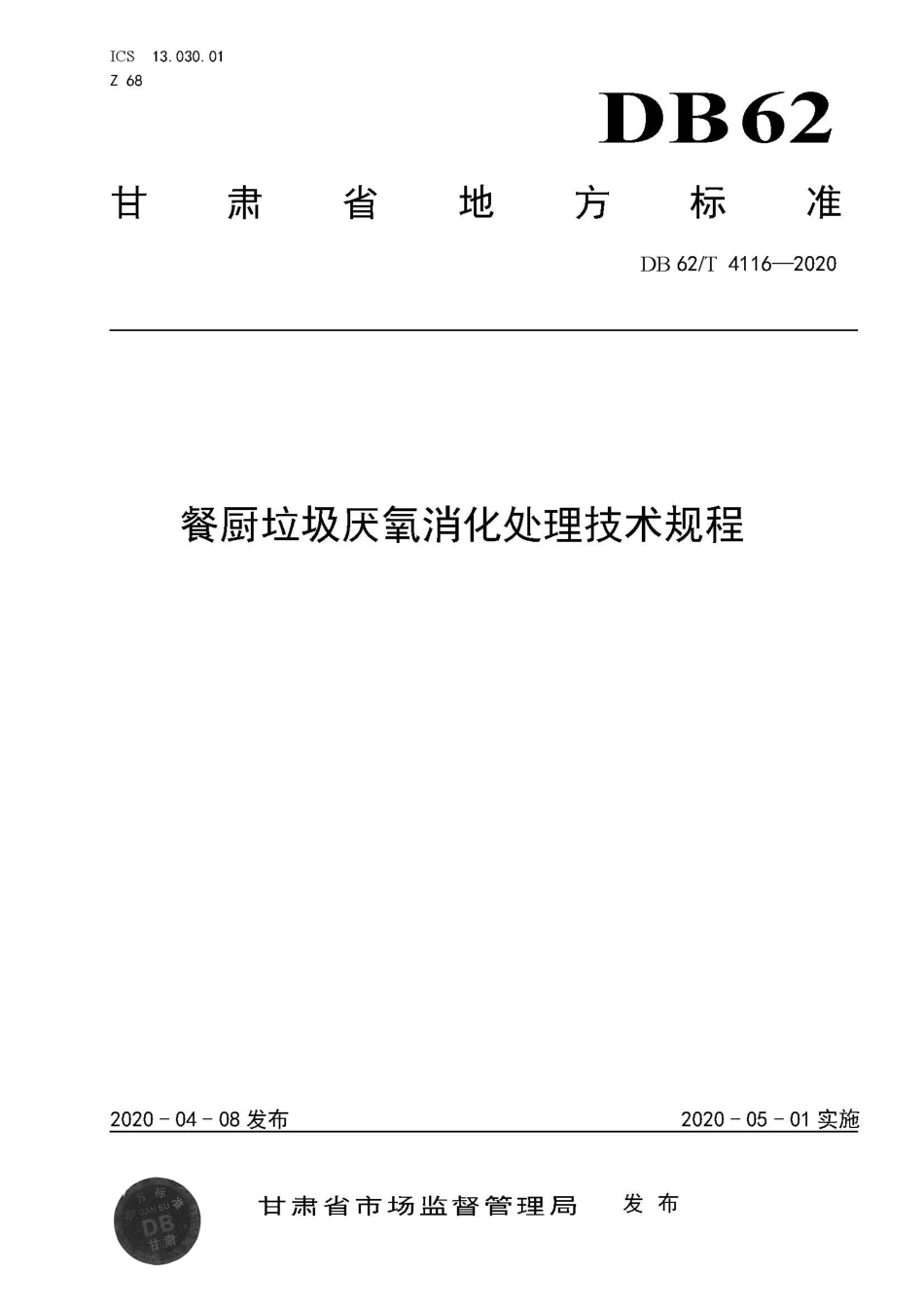 【地方标准】DB62∕T 4116-2020 餐厨垃圾厌氧消化处理技术规程.pdf.pdf_第1页
