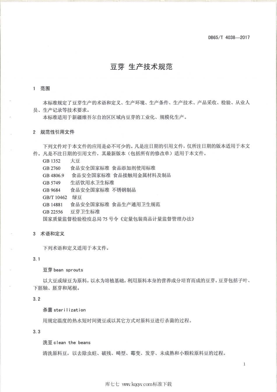 【地方标准】DB65∕T 4038-2017 豆芽 生产技术规范.pdf_第3页
