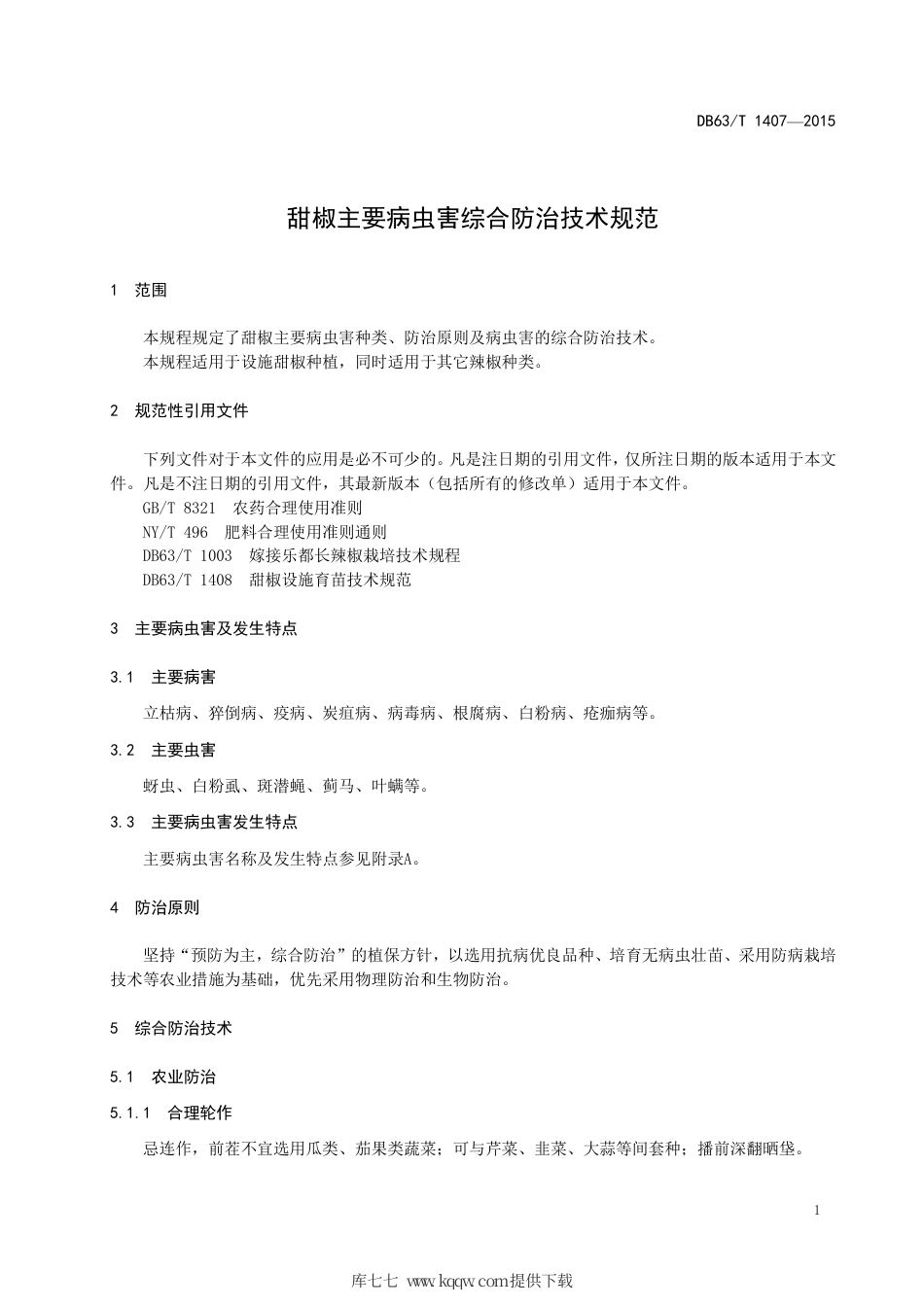【地方标准】DB63∕T 1407-2015 甜椒主要病虫害综合防治技术规范.pdf_第3页