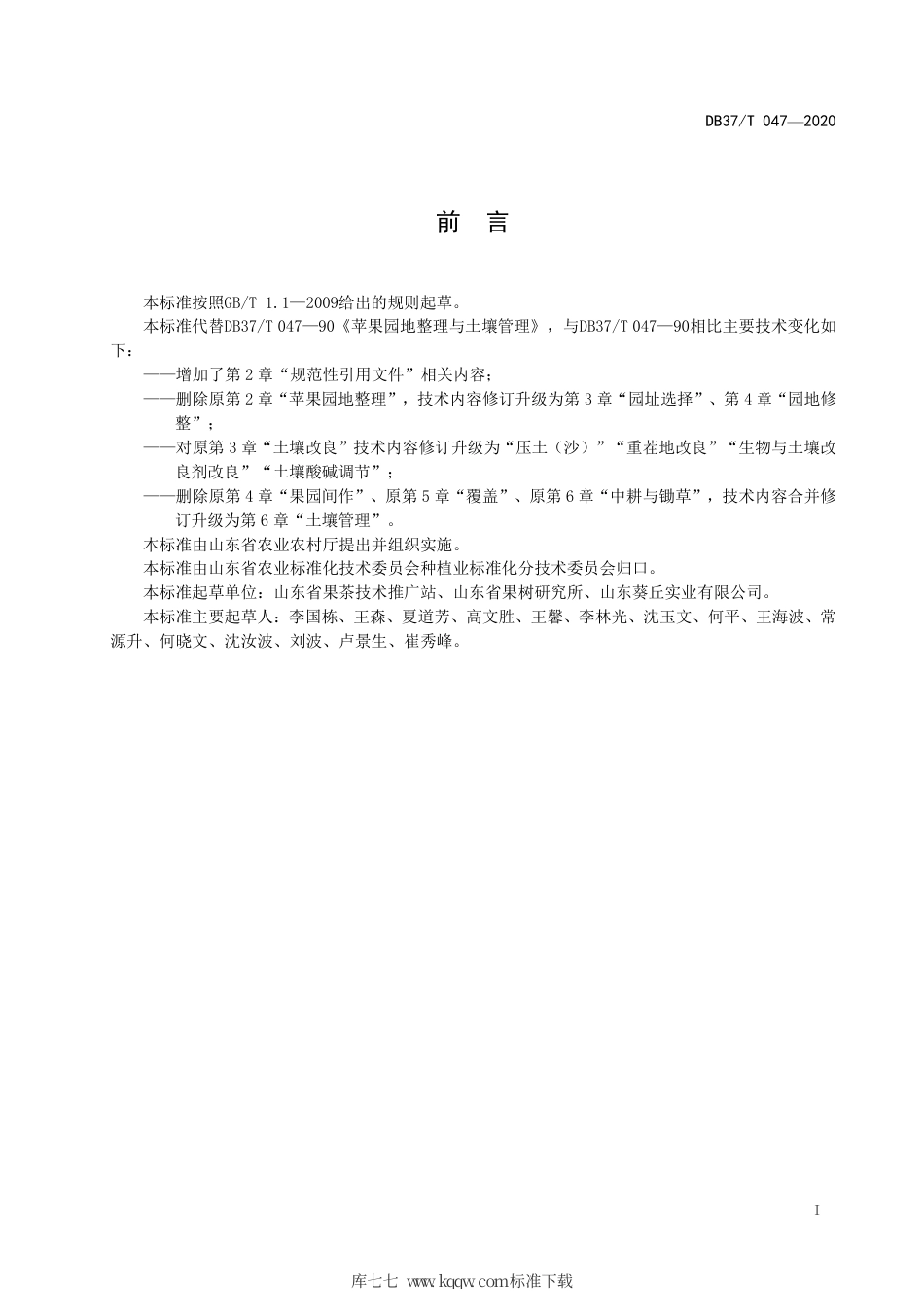 【地方标准】DB37∕T 047-2020 苹果园地整理与土壤管理.pdf_第2页