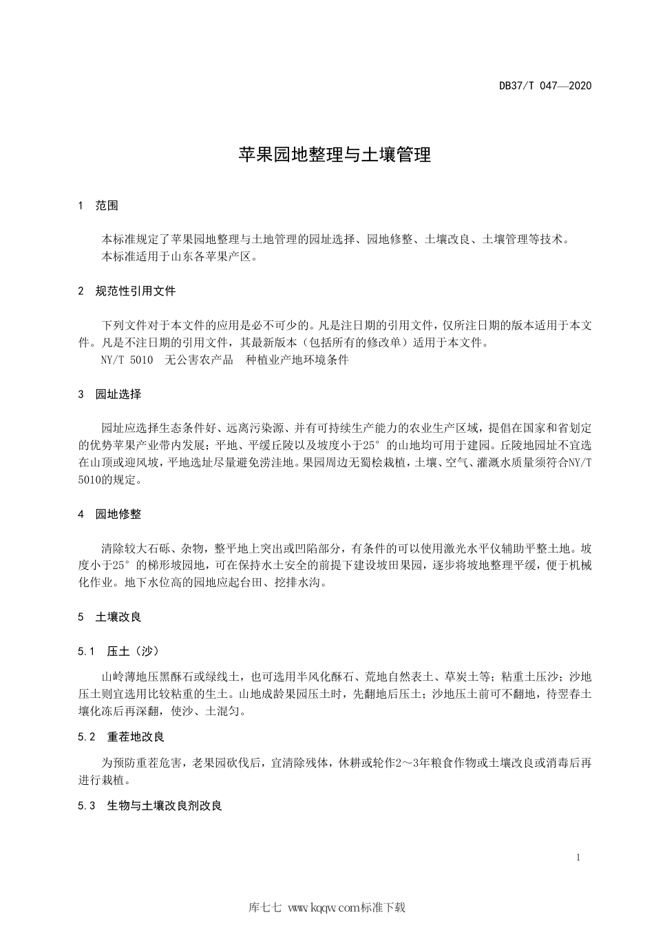 【地方标准】DB37∕T 047-2020 苹果园地整理与土壤管理.pdf_第3页