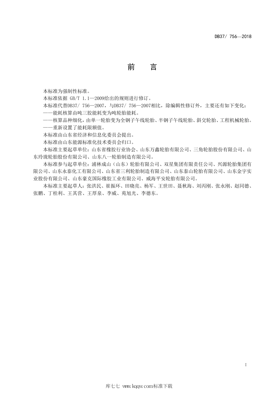 【地方标准】DB37∕756-2018 轮胎单位产品能耗限额.pdf_第2页