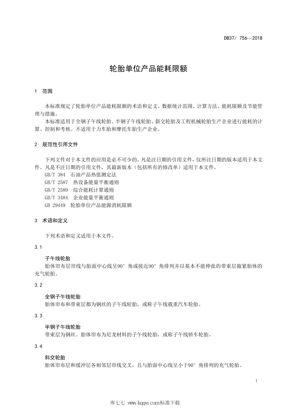 【地方标准】DB37∕756-2018 轮胎单位产品能耗限额.pdf_第3页