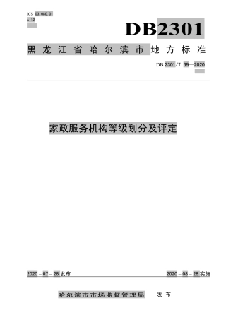 【地方标准】DB2301∕T 69-2020 家政服务机构等级划分及评定.pdf