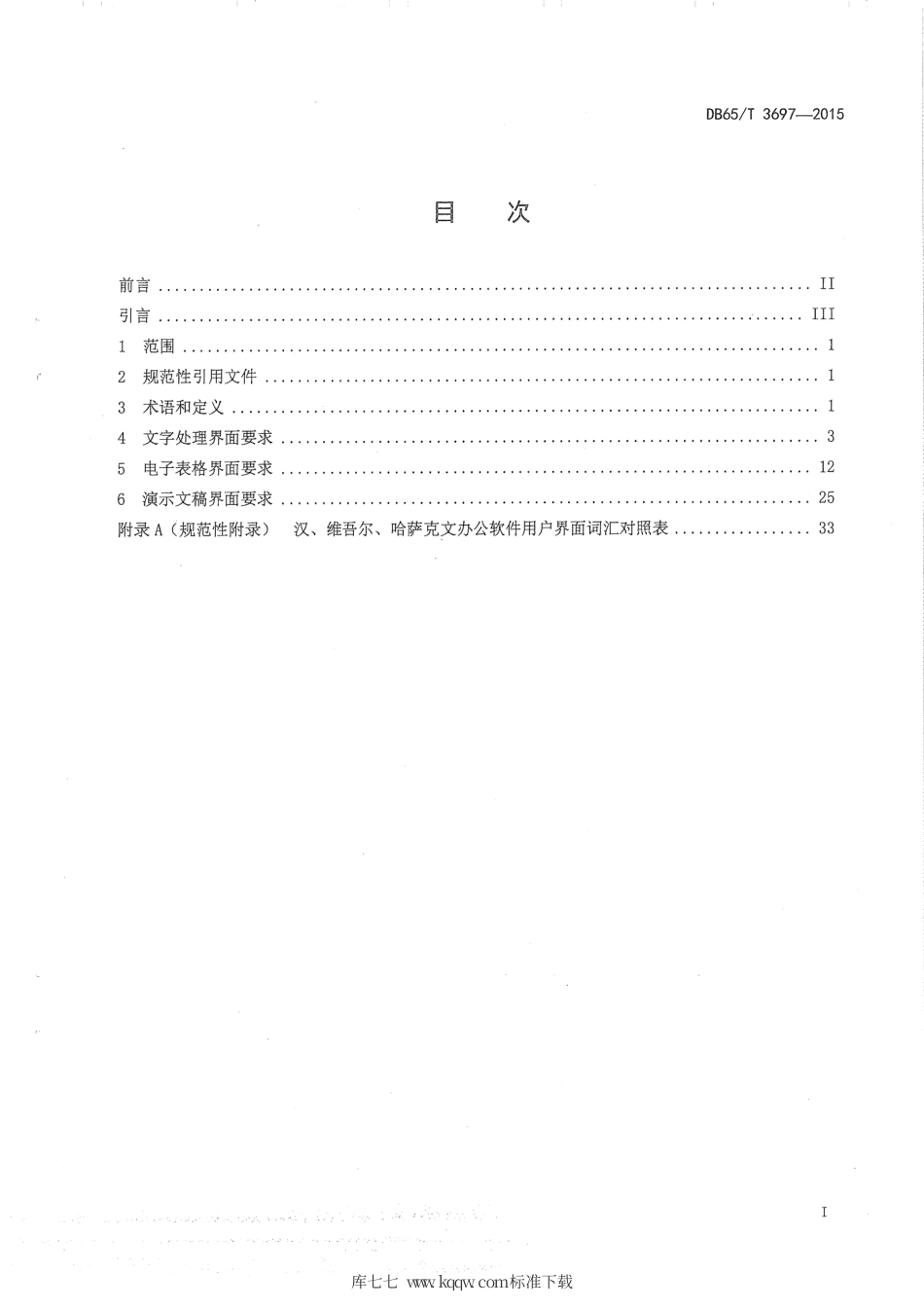 【地方标准】DB65∕T 3697-2015 维吾尔、哈萨克文办公软件用户界面要求.pdf_第2页