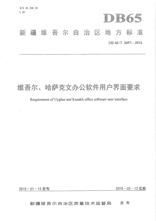 【地方标准】DB65∕T 3697-2015 维吾尔、哈萨克文办公软件用户界面要求.pdf
