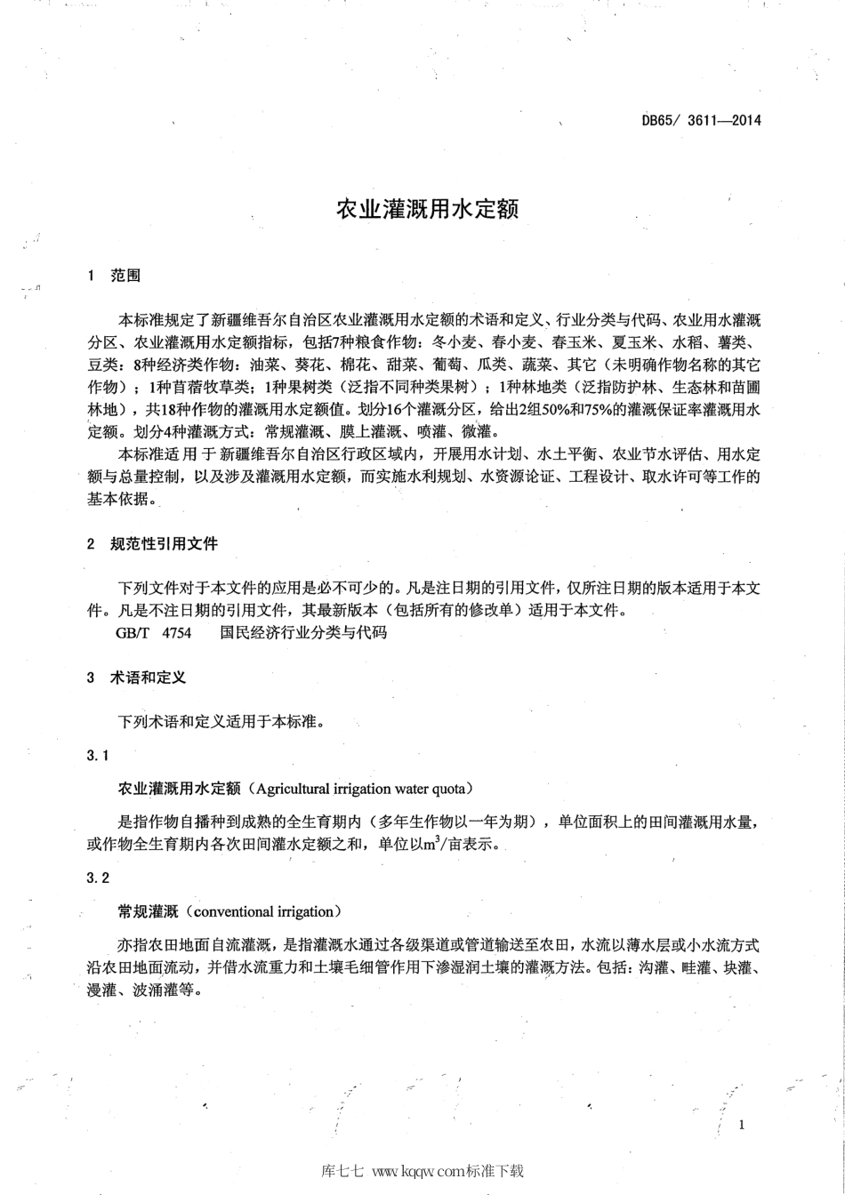 【地方标准】DB65∕3611-2014 农业灌溉用水定额.pdf_第3页