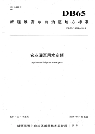 【地方标准】DB65∕3611-2014 农业灌溉用水定额.pdf