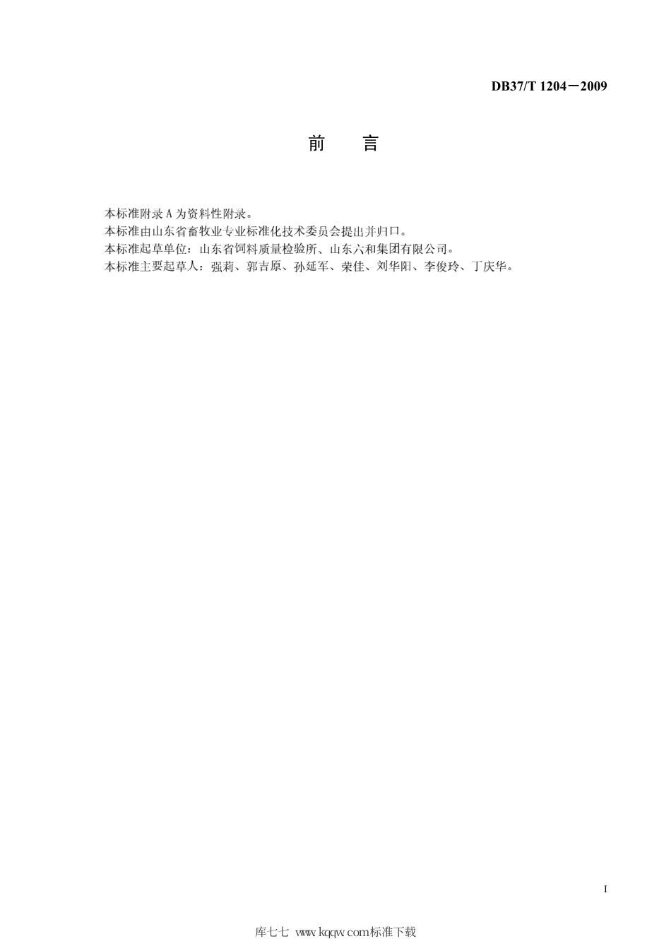 【地方标准】DB37∕T 1204-2009 蛋白质饲料中脲醛聚合物的定性鉴别.pdf_第2页