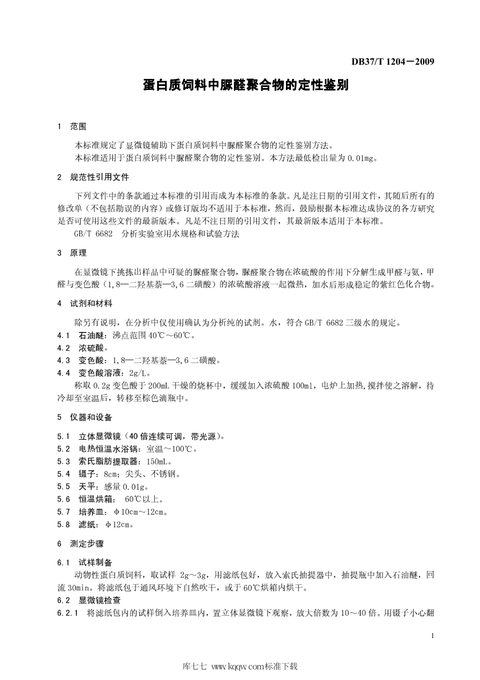 【地方标准】DB37∕T 1204-2009 蛋白质饲料中脲醛聚合物的定性鉴别.pdf_第3页
