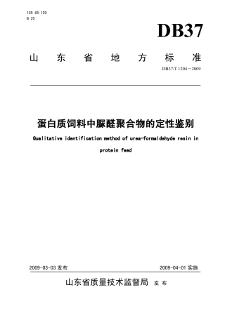 【地方标准】DB37∕T 1204-2009 蛋白质饲料中脲醛聚合物的定性鉴别.pdf