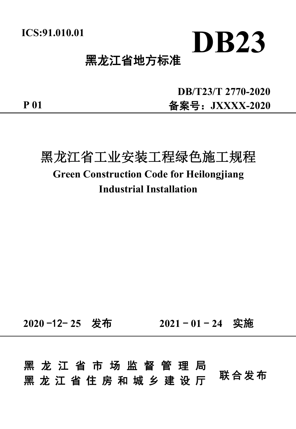 【地方标准】DB∕T23∕T 2770-2020 黑龙江省工业安装工程绿色施工规程.pdf_第1页