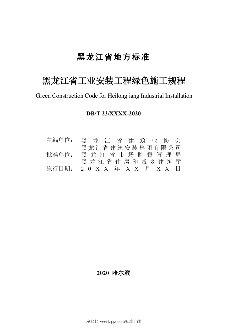 【地方标准】DB∕T23∕T 2770-2020 黑龙江省工业安装工程绿色施工规程.pdf_第3页