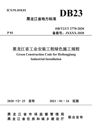 【地方标准】DB∕T23∕T 2770-2020 黑龙江省工业安装工程绿色施工规程.pdf