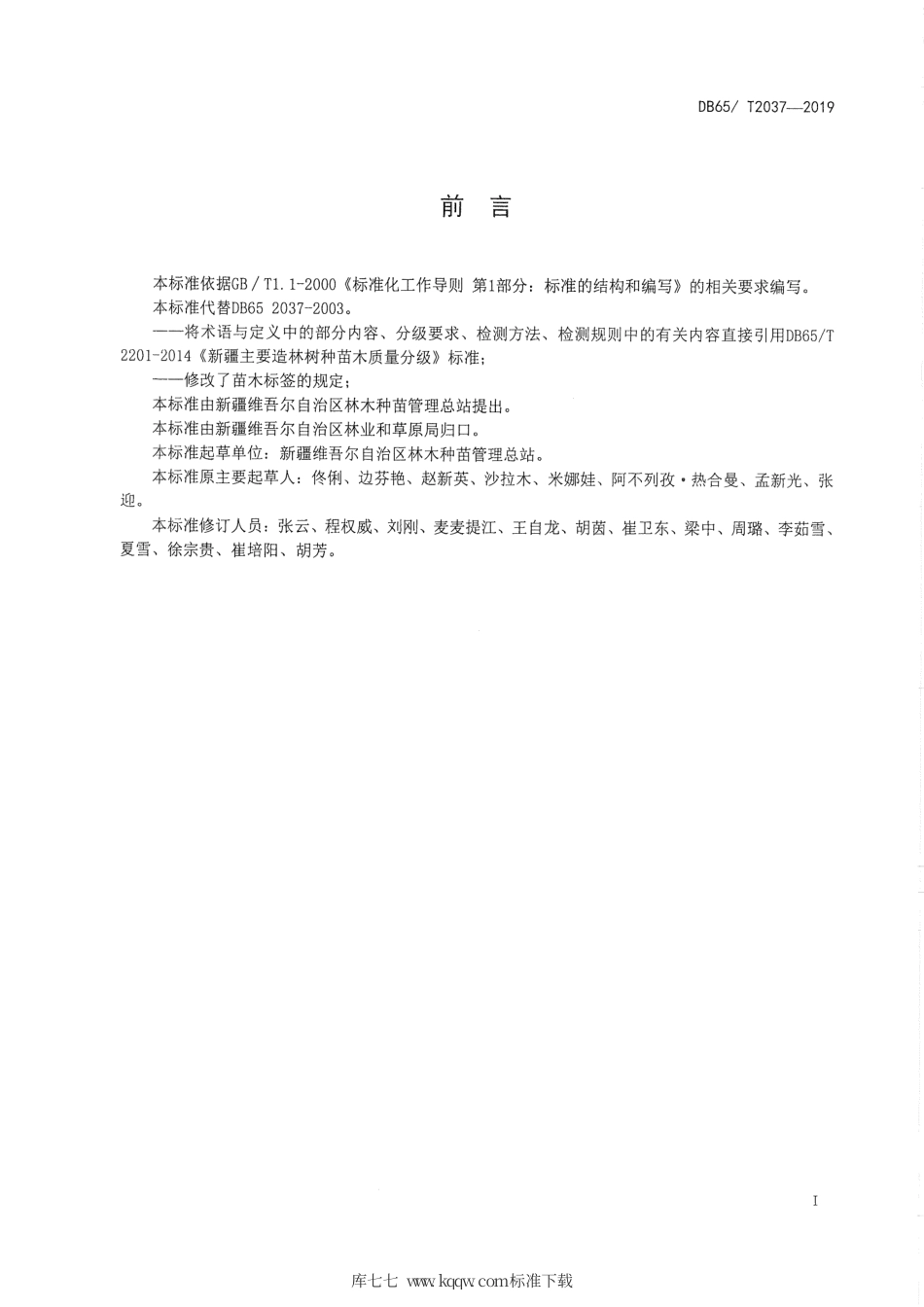 【地方标准】DB65∕T 2037-2019 红枣苗木.pdf_第2页