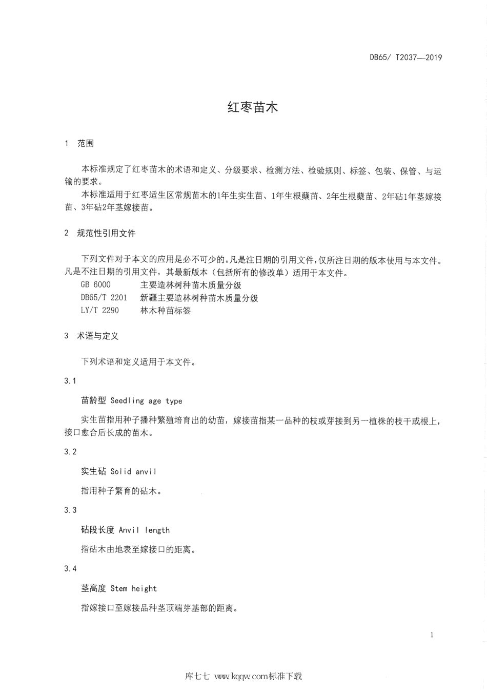 【地方标准】DB65∕T 2037-2019 红枣苗木.pdf_第3页