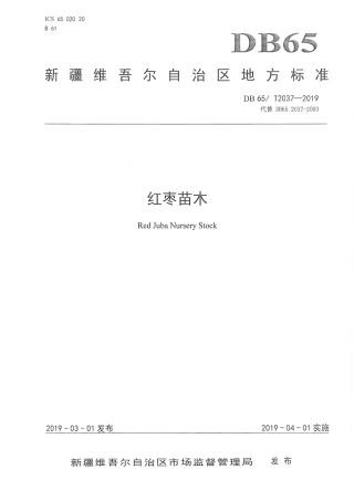 【地方标准】DB65∕T 2037-2019 红枣苗木.pdf