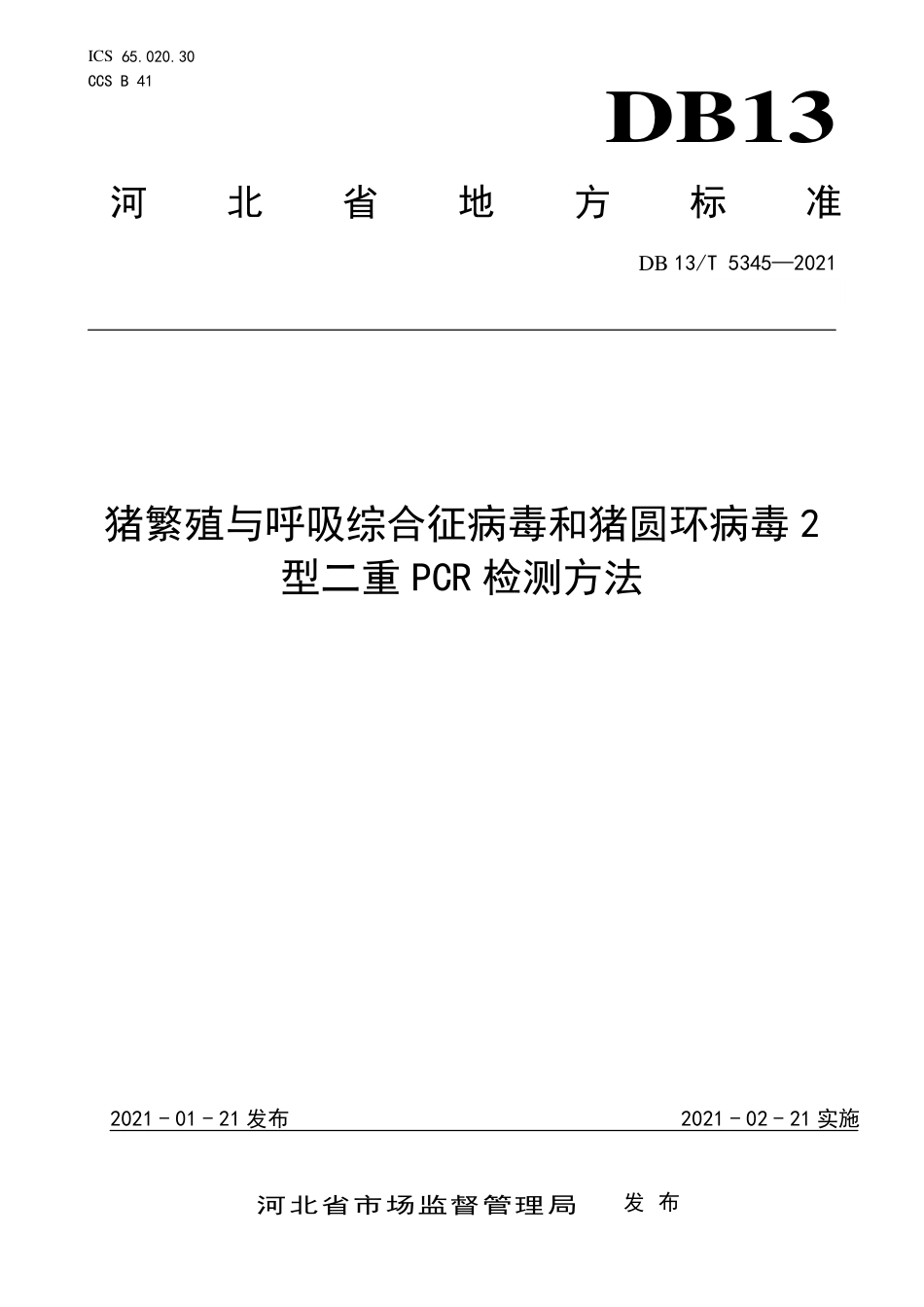 【地方标准】DB13∕T5345-2021猪繁殖与呼吸综合征病毒和猪圆环病毒2型二重PCR检测方法.pdf_第1页