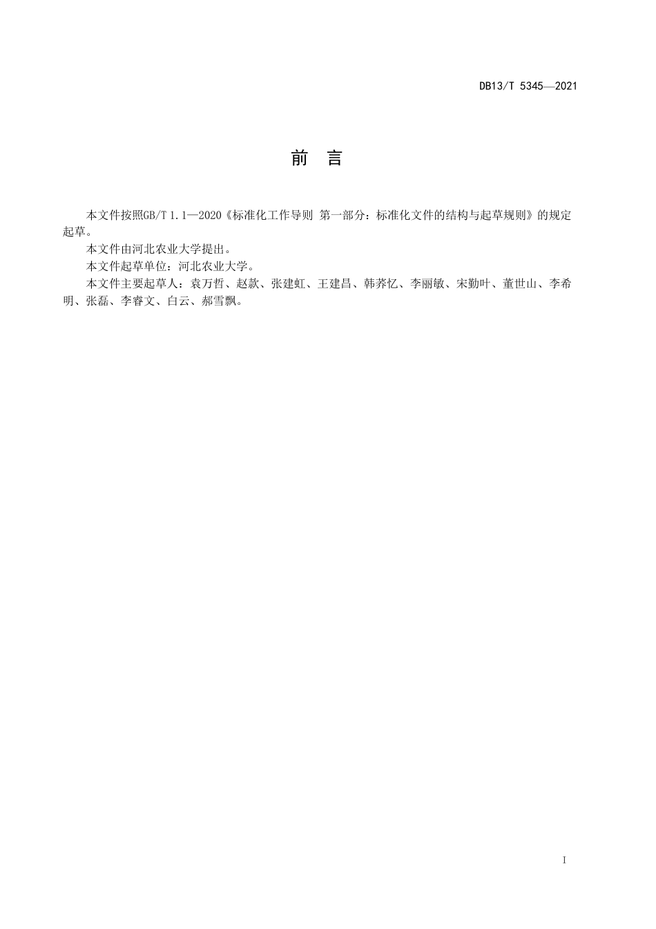 【地方标准】DB13∕T5345-2021猪繁殖与呼吸综合征病毒和猪圆环病毒2型二重PCR检测方法.pdf_第3页