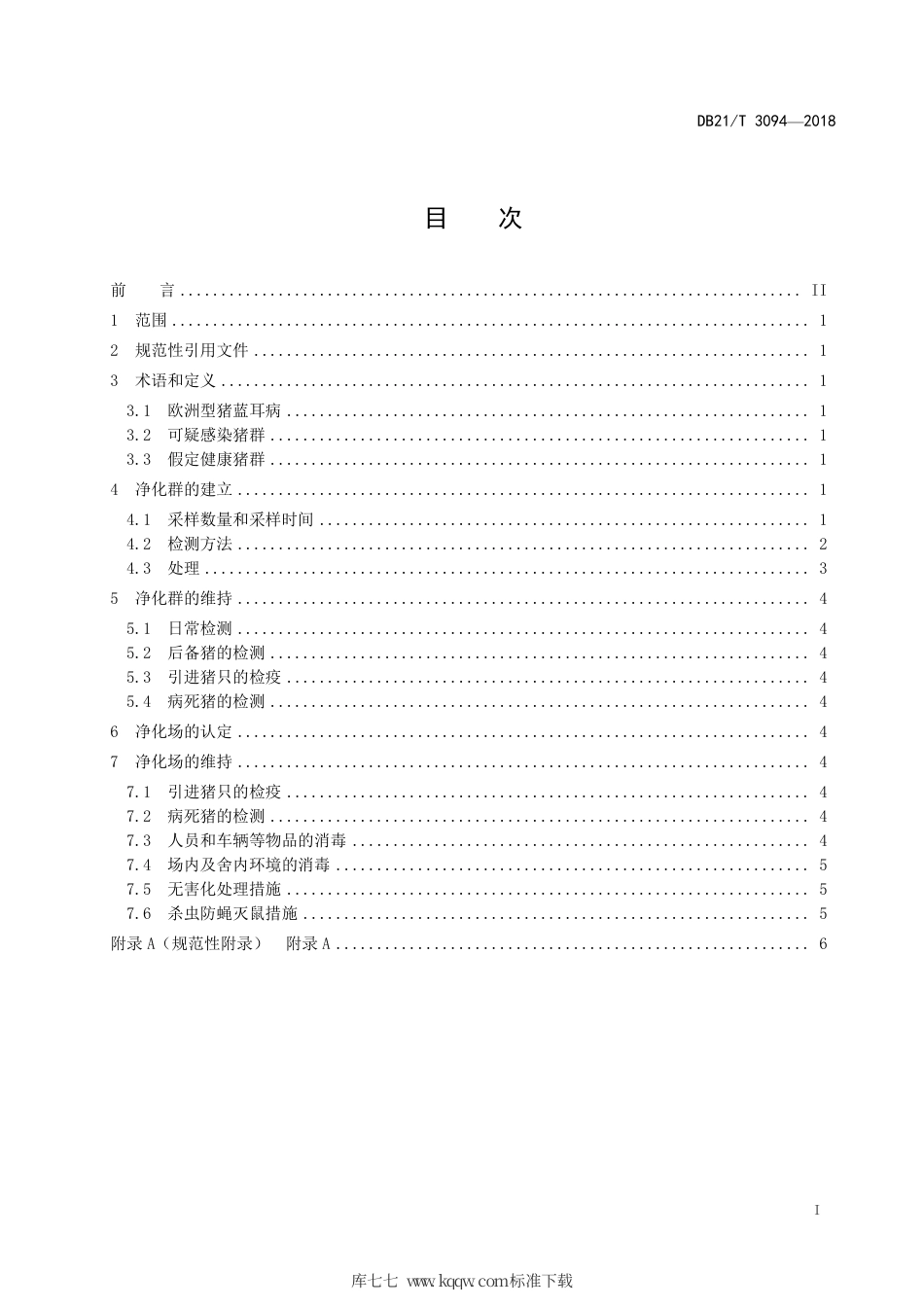 【地方标准】DB21∕T 3094-2018 种猪场欧洲型猪蓝耳病净化技术规范.pdf_第2页