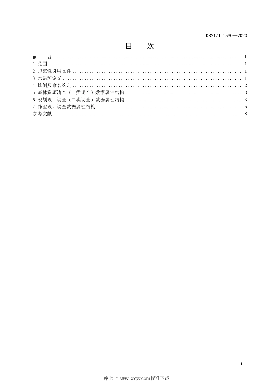 【地方标准】DB21∕T 1590-2020 数字林业 数据库 森林资源调查数据库结构.pdf_第3页