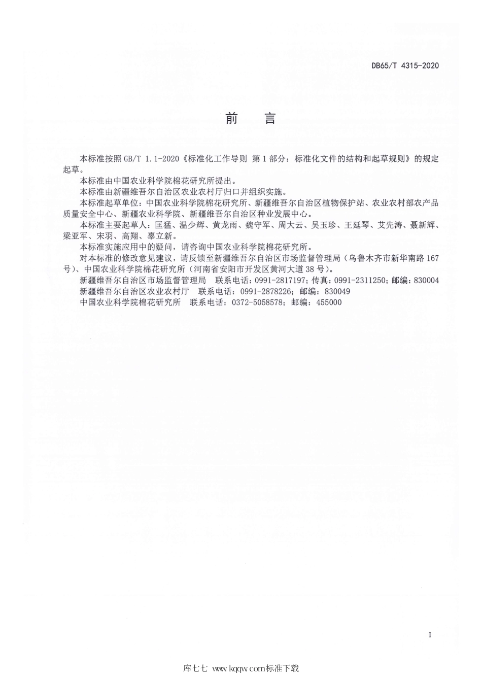 【地方标准】DB65∕T 4315-2020 棉花品种真实性鉴定 SNP分子标记法.pdf_第3页