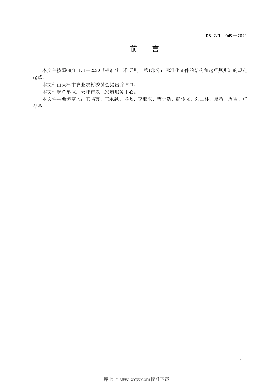 【地方标准】DB12∕T 1049-2021 规模奶牛场机械挤奶操作规程.pdf_第2页