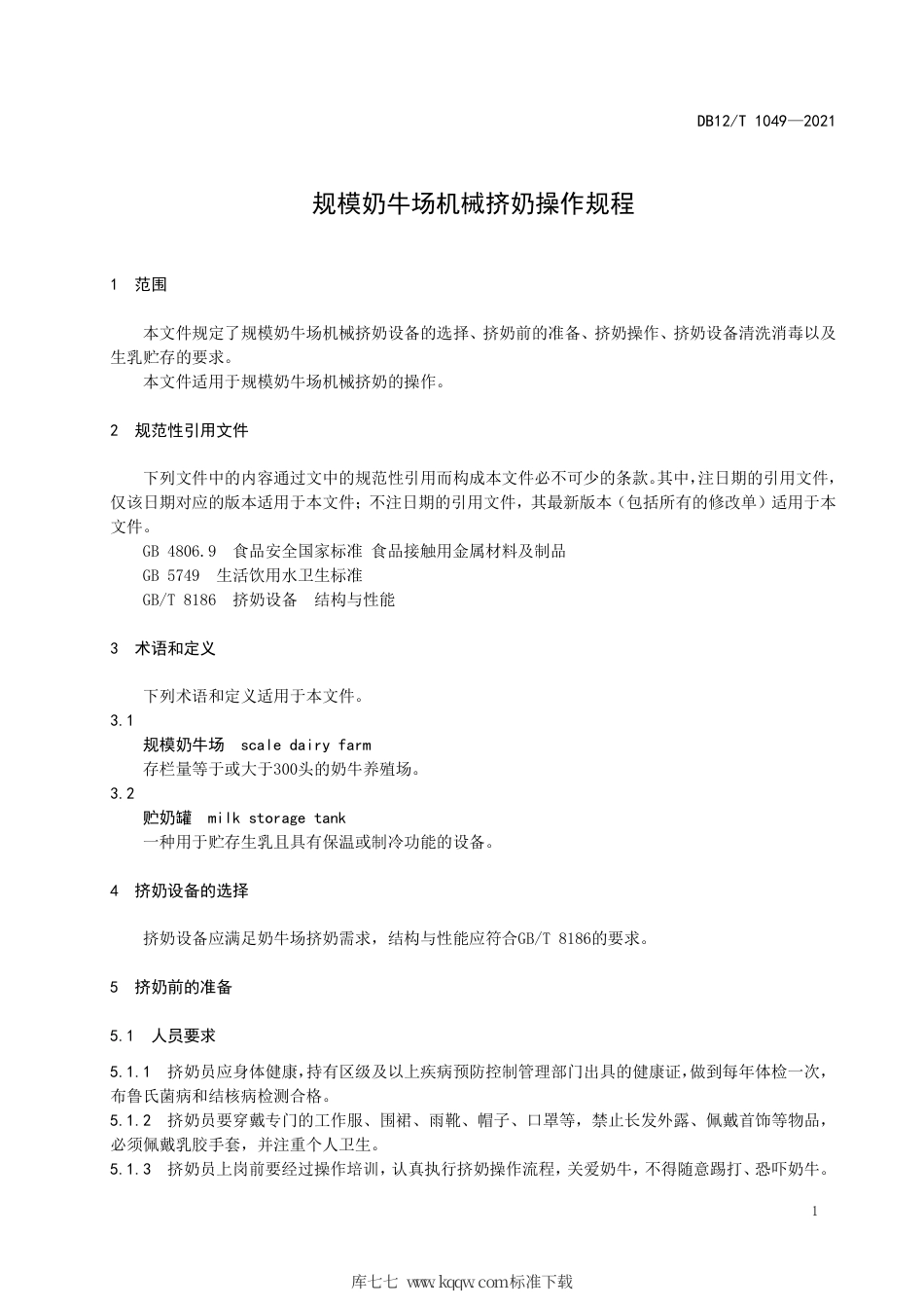 【地方标准】DB12∕T 1049-2021 规模奶牛场机械挤奶操作规程.pdf_第3页
