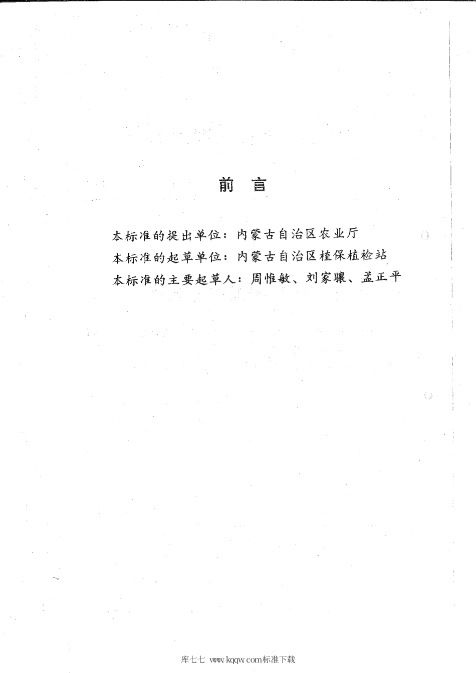 【地方标准】DB15∕T 277-1998 草地螟测报调查规范.pdf_第2页