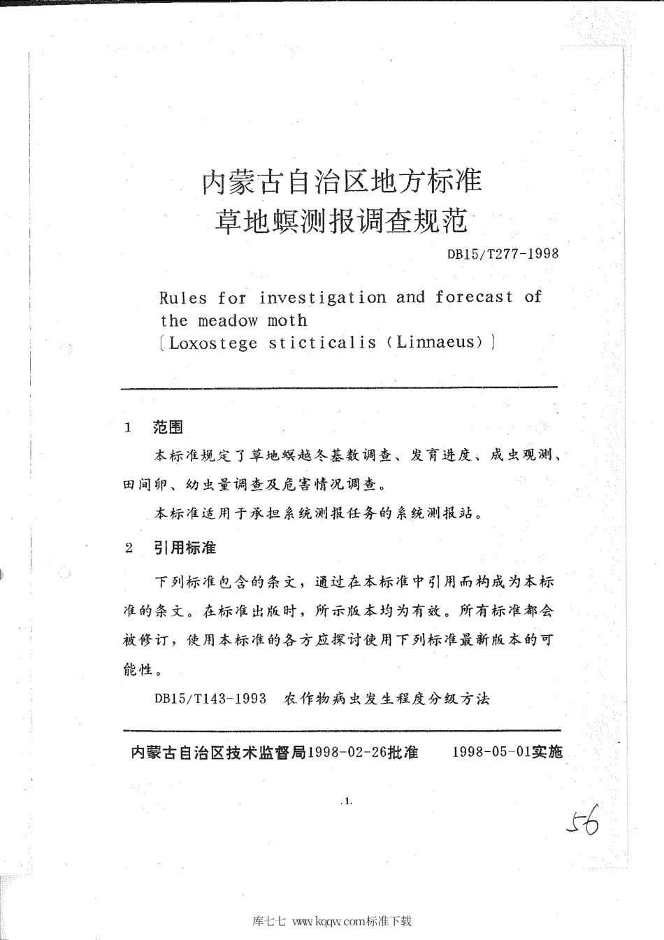【地方标准】DB15∕T 277-1998 草地螟测报调查规范.pdf_第3页