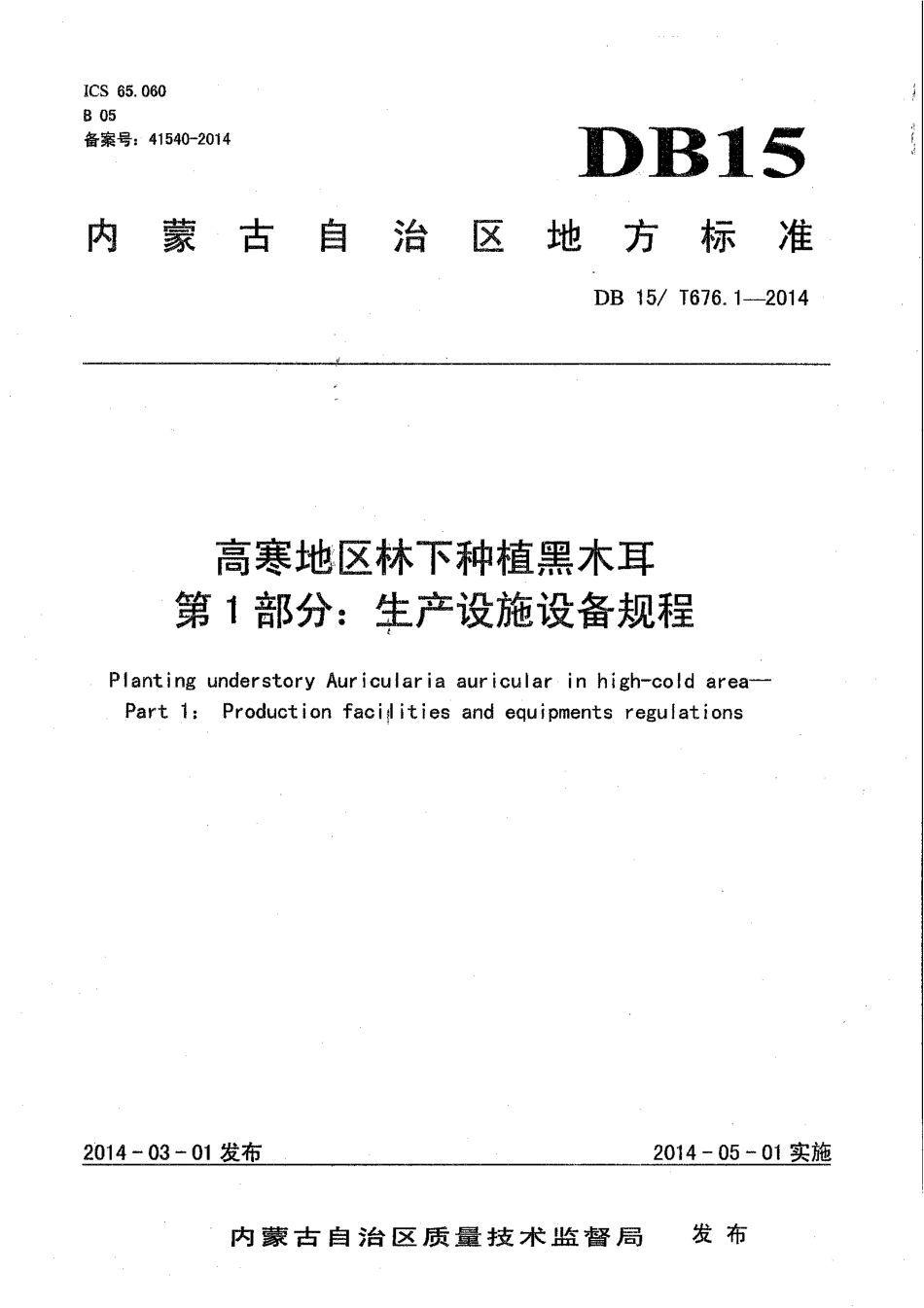 【地方标准】DB15∕T 676.1-2014 高寒地区林下种植黑木耳 第1部分：生产设施设备规程.pdf_第1页