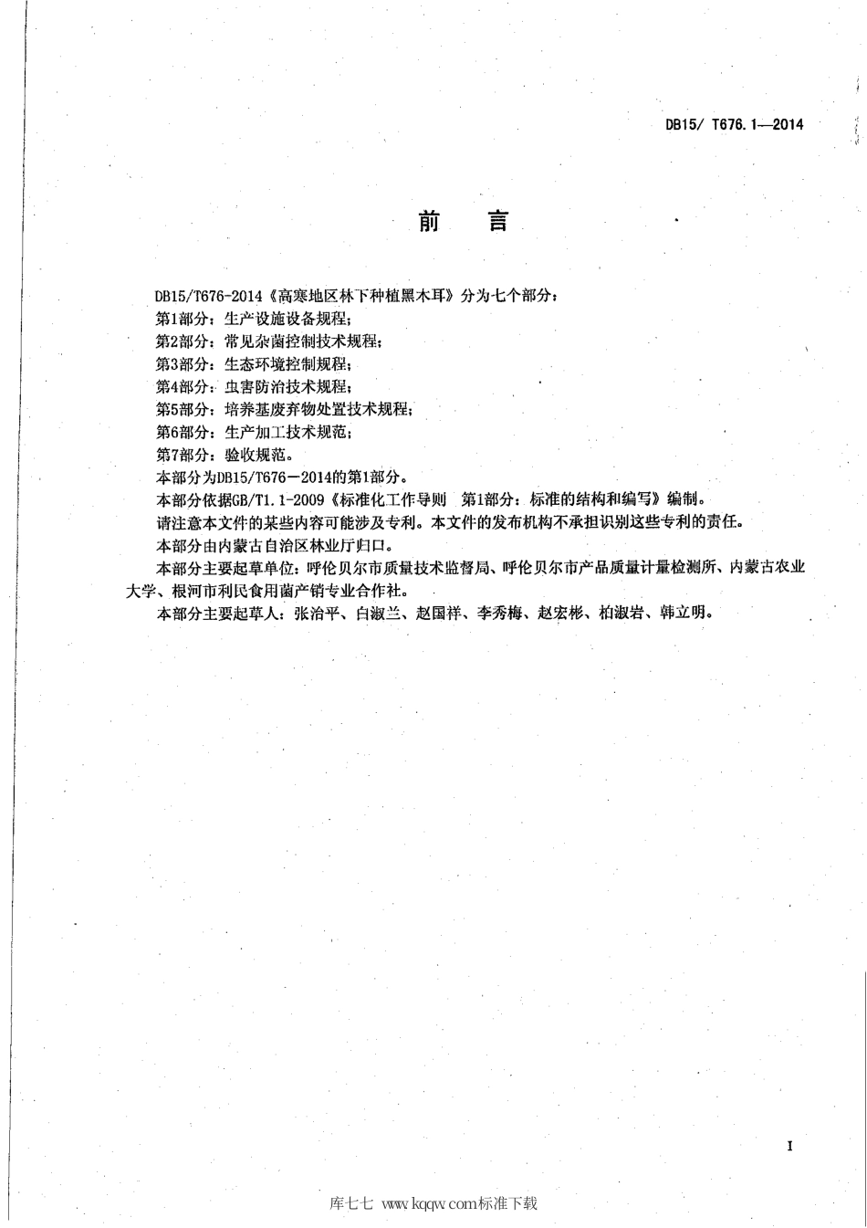 【地方标准】DB15∕T 676.1-2014 高寒地区林下种植黑木耳 第1部分：生产设施设备规程.pdf_第2页