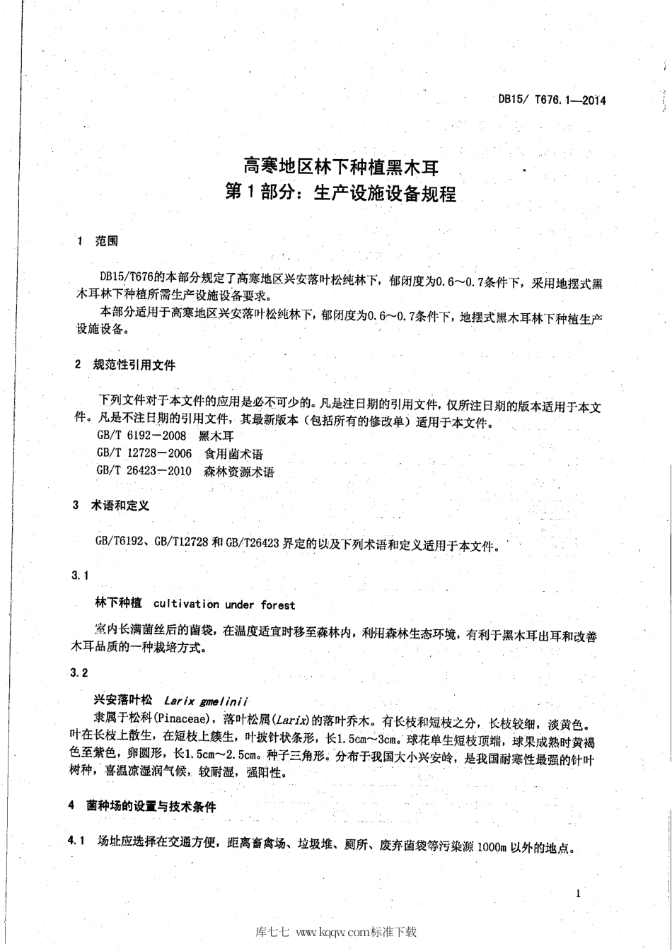 【地方标准】DB15∕T 676.1-2014 高寒地区林下种植黑木耳 第1部分：生产设施设备规程.pdf_第3页