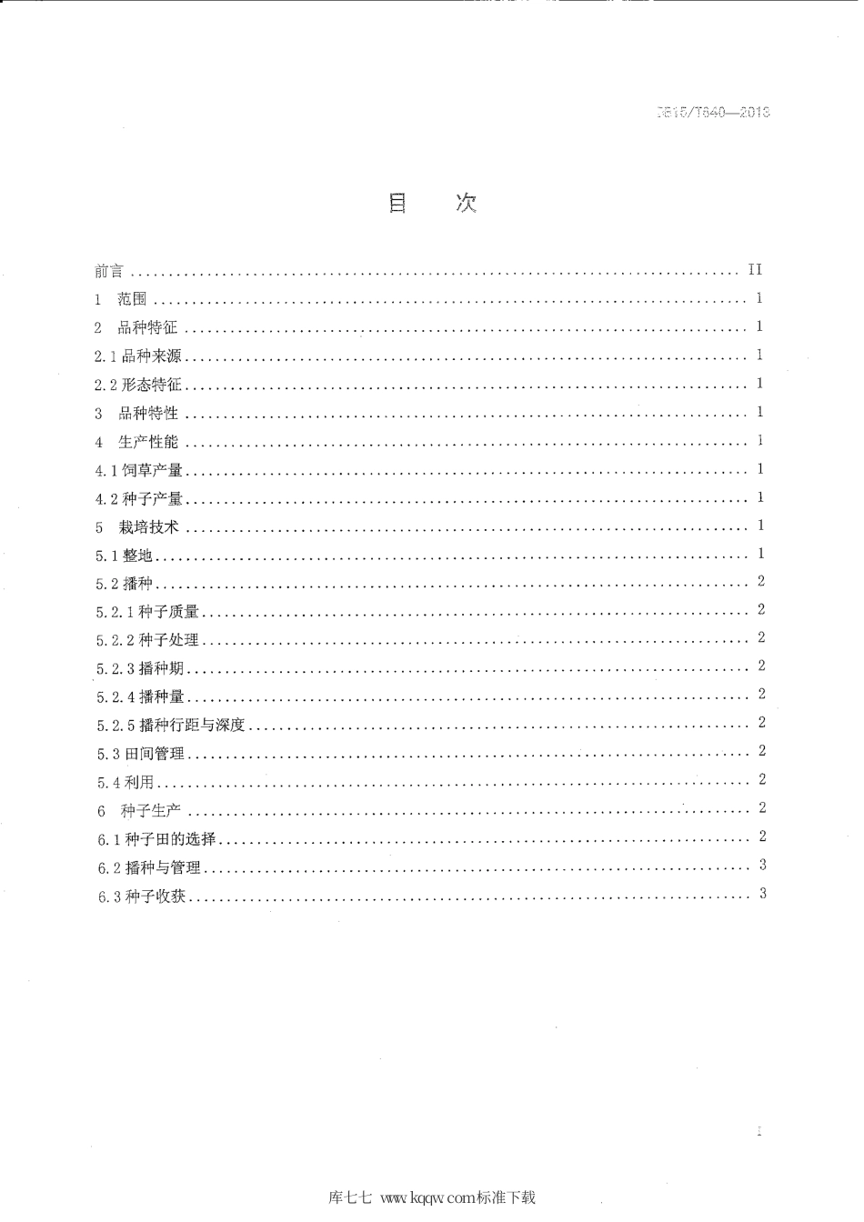 【地方标准】DB15∕T 640-2013 鄂尔多斯草木樨状黄芪种植及利用技术规程.pdf_第2页