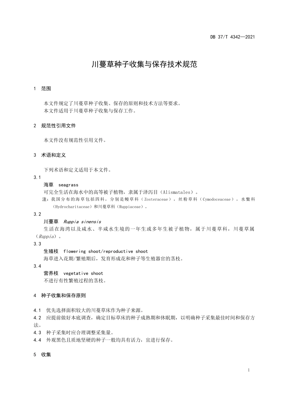 【地方标准】DB37∕T4342-2021川蔓草种子收集与保存技术规范.docx_第3页