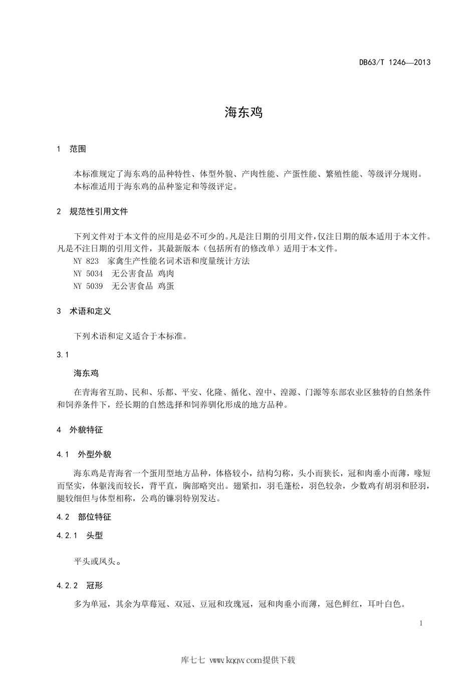【地方标准】DB63∕T 1246-2013 海东鸡.pdf_第3页