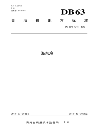 【地方标准】DB63∕T 1246-2013 海东鸡.pdf