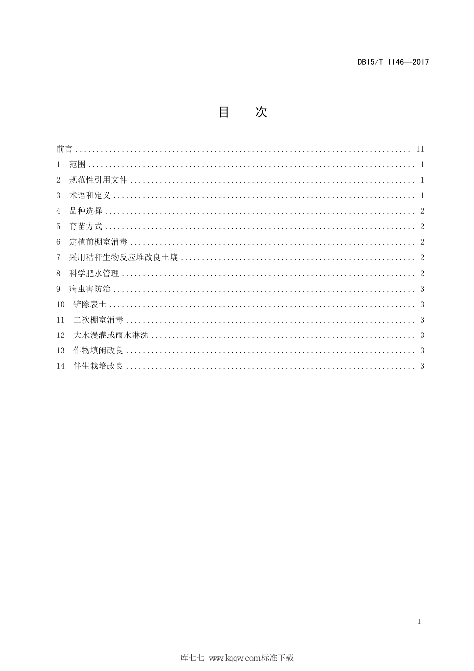 【地方标准】DB15∕T 1146-2017 设施土壤抗连作障碍技术规程.pdf_第2页