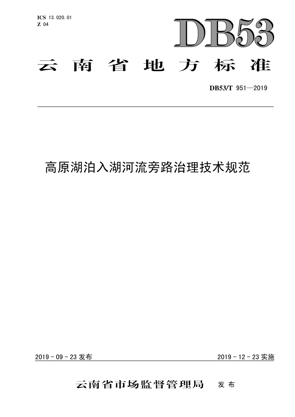 【地方标准】DB53∕T 951-2019 高原湖泊入湖河流旁路治理技术规范.pdf_第1页