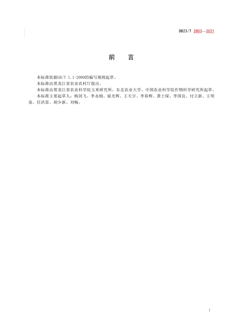 【地方标准】DB23∕T 2803-2021 玉米茎基腐病抗性鉴定及评价技术规程.pdf_第2页