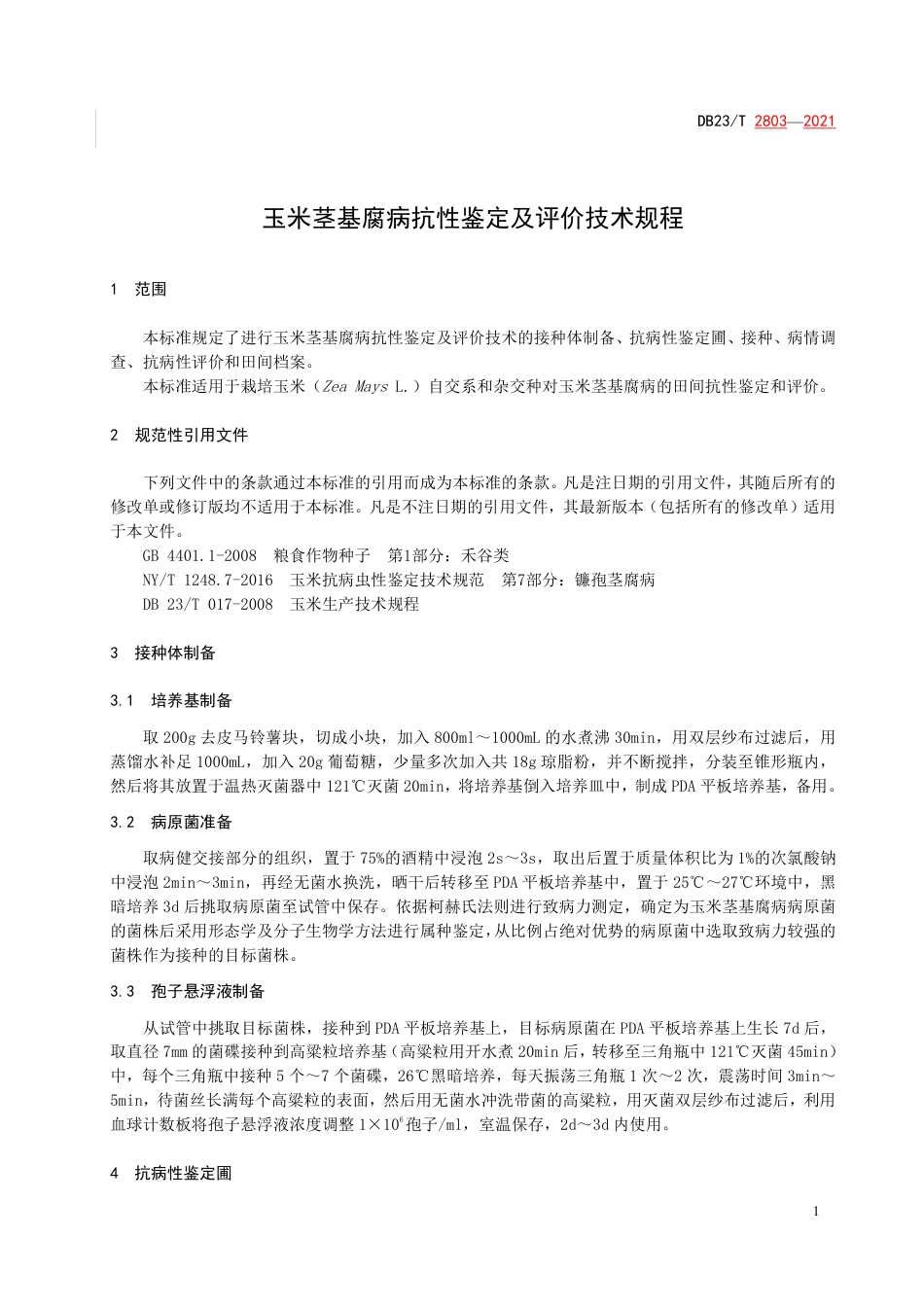 【地方标准】DB23∕T 2803-2021 玉米茎基腐病抗性鉴定及评价技术规程.pdf_第3页